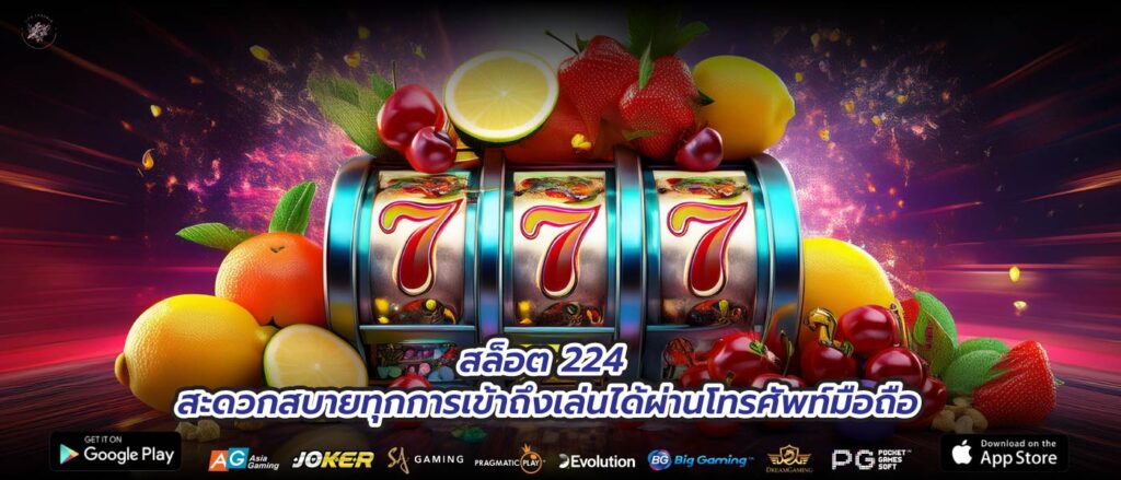 สล็อต 224 สะดวกสบายทุกการเข้าถึงเล่นได้ผ่านโทรศัพท์มือถือ