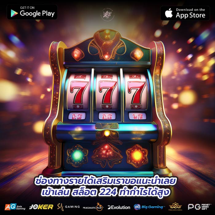 ช่องทางรายได้เสริมเราขอแนะนำเลยเข้าเล่นสล็อต 224 ทำกำไรได้สูง