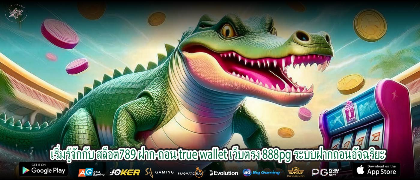 เริ่มรู้จักกับ สล็อต789 ฝาก-ถอน true wallet เว็บตรง 888pg ระบบฝากถอนอัจฉริยะ