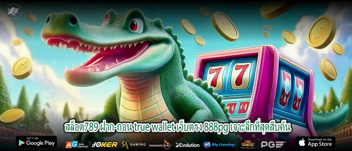 สล็อต789 ฝาก-ถอน true wallet เว็บตรง 888pg เจาะลึกที่สุดสืบค้น