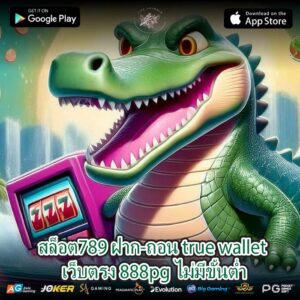 สล็อต789 ฝาก-ถอน true wallet เว็บตรง 888pg ไม่มีขั้นต่ำ